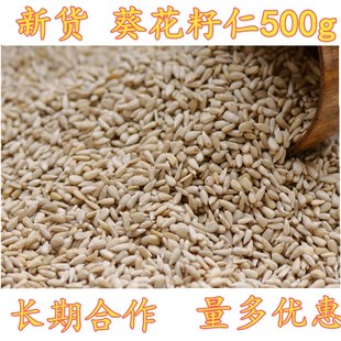 葵花籽仁500g/1000g 葵花子仁瓜子米原味瓜仁 新货特价包邮