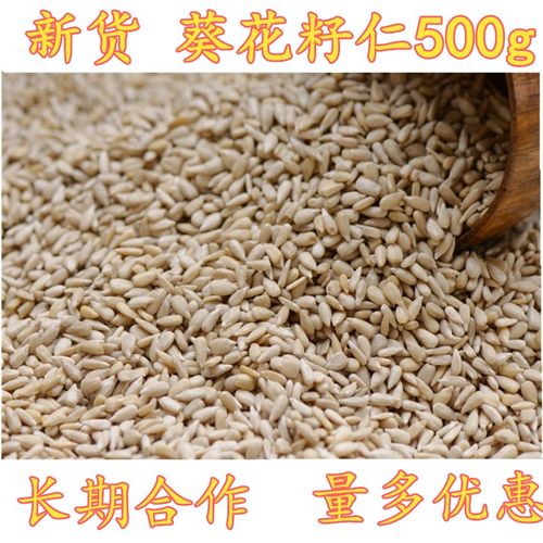 葵花籽仁500g/1000g 葵花子仁瓜子米原味瓜仁 新货特价包邮 - 封面