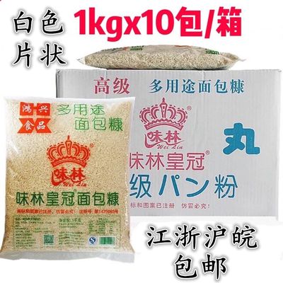 百利 味林皇冠白面包糠1KG*10包 面包屑渣炸鸡粉油炸裹粉 包邮