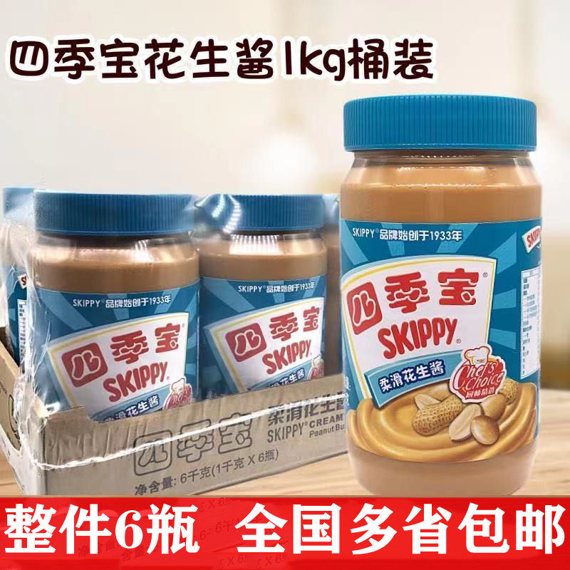 四季宝柔滑花生酱1kg6瓶装拌面酱三明治面包夹心商用速食沙县小吃