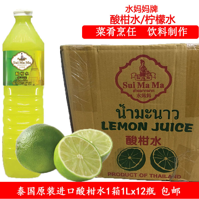 泰国原装进口水妈妈酸柑水1L*12瓶柠檬水青柠汁饮料 江浙沪皖包邮
