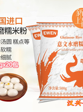 意文EWEN水磨糯米粉500g*20包冰皮月饼粉粘米粉汤圆粉家用软糯香
