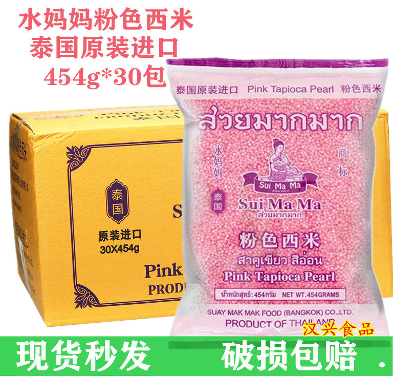 泰国进口水妈妈粉色西米454g*30包整箱水晶粽子水果捞椰汁西米露