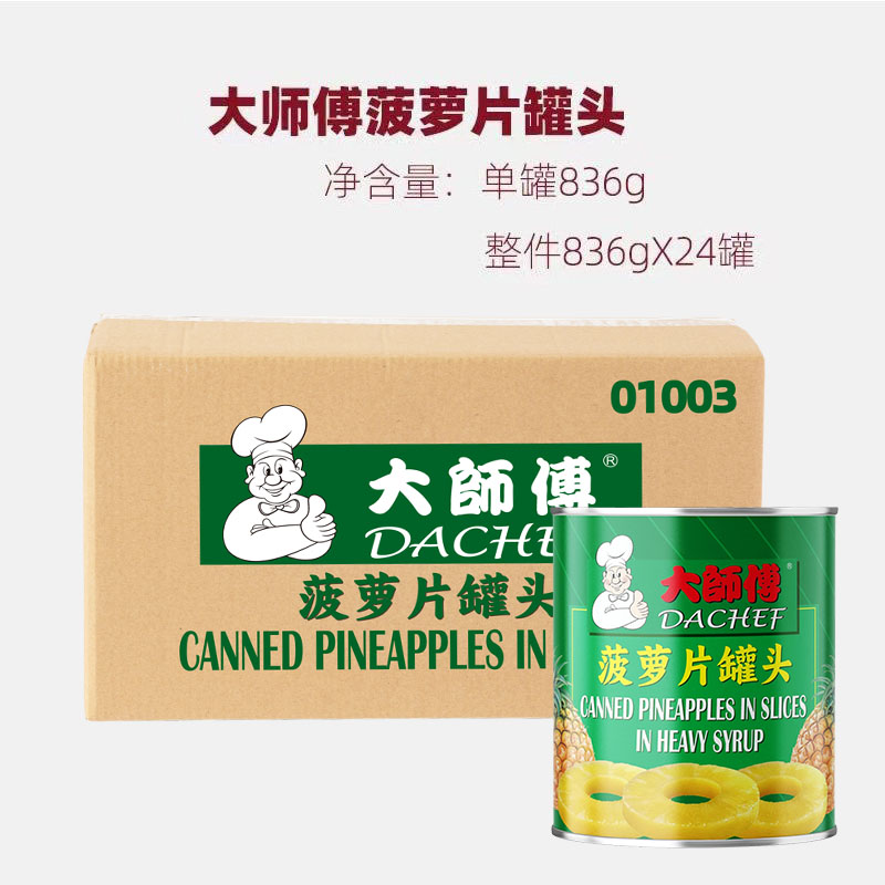 大师傅菠萝片836g*24罐 糖水菠萝圆片片状菠萝罐头进口 整箱包邮