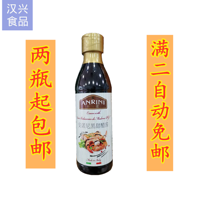 2瓶包邮Balsamic sauce意大利原装进口安诺尼黑醋酱250ML黑甜醋酱