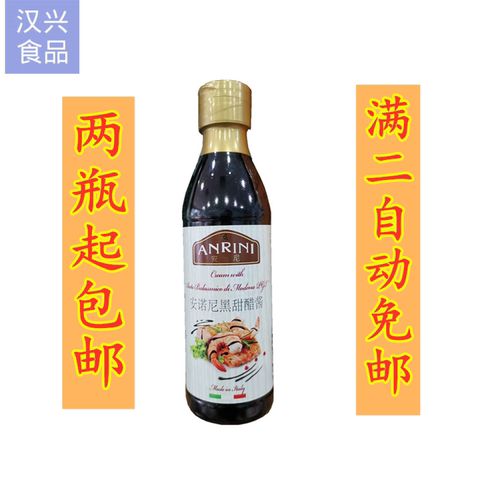 2瓶包邮Balsamic sauce意大利原装进口安诺尼黑醋酱250ML黑甜醋酱