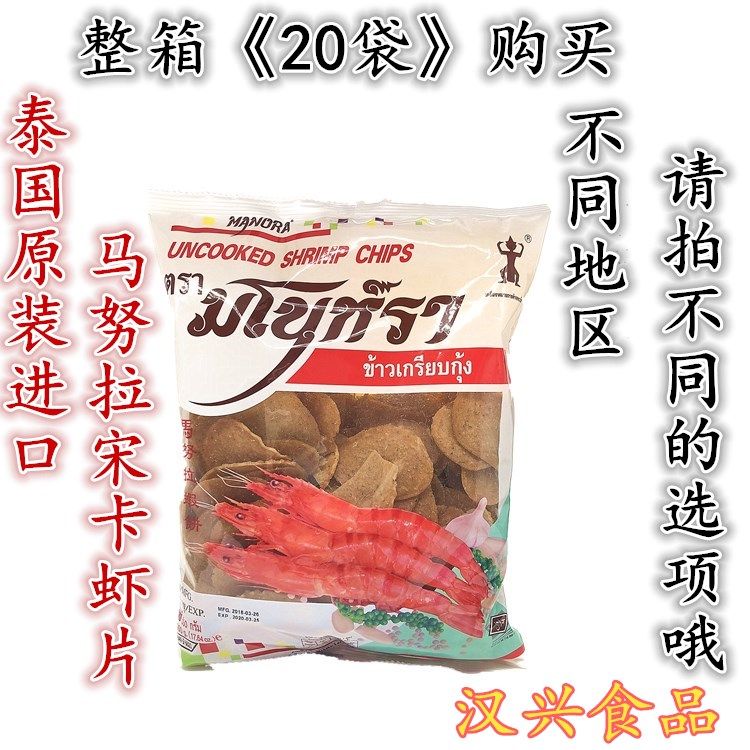 泰国进口宋卡生虾片500克manora马努拉纯虾片鲜虾饼龙虾片油炸
