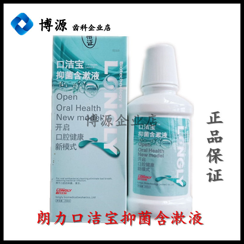 牙科口腔朗力口洁宝抑菌含漱液漱口水抑菌清250ml/瓶正品包邮