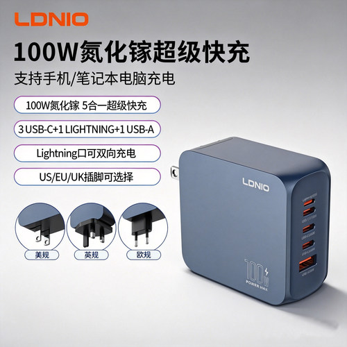 LDNIO力德诺100W氮化镓充电器英制香港typec桌面充电器头USB旅行多口PD快充适用笔记本电脑手机平板旅行套