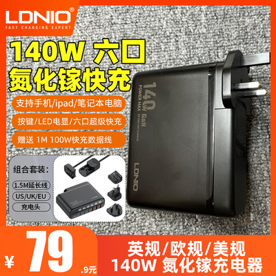 LDNIO力德诺140W氮化镓英欧美标头充电器PD快充通用多口充电插头充电站PD快充适用手机平板笔记本电脑旅行套