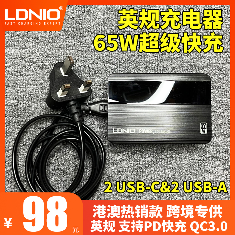 LDNIO力德诺适用于香港港版头英规充电器PD+QC3.0多口快充头65W平板电脑