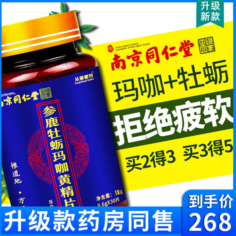 牡蛎片正品同仁堂肽人参鹿鞭玛咖黄精覆盆子男性专用保健肾补品