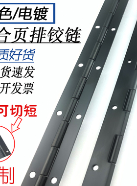 黑色长合页排铰链不锈钢304长条排绞链 联排折页亮哑黑色合页定制