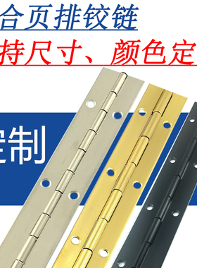 定制排铰长合页304不锈钢合页316L铜金色长条排页201绞链黑色折页