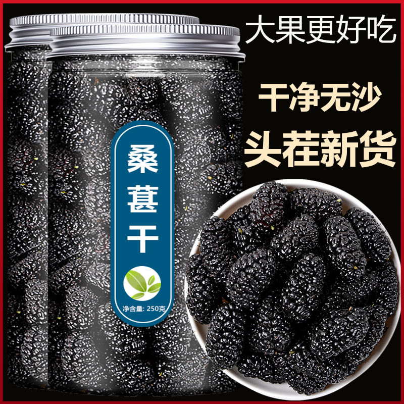桑葚干黑桑葚特级新疆野生新鲜中药免洗桑果干枸杞泡水泡酒专用茶