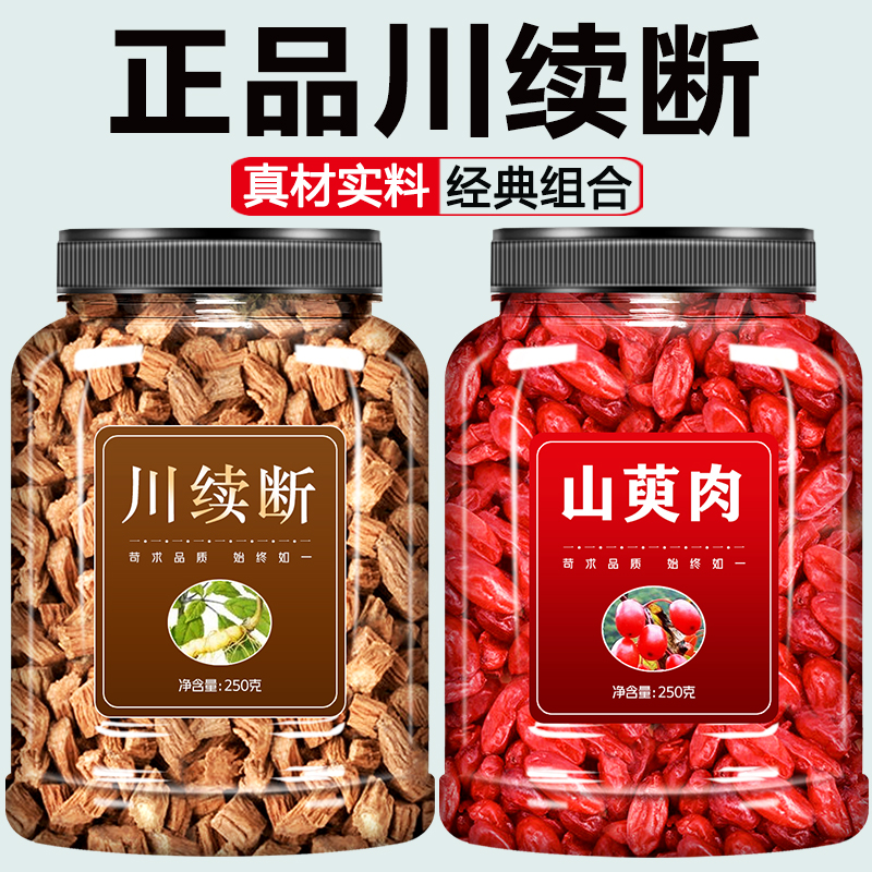 川断山萸肉中药材泡茶泡水