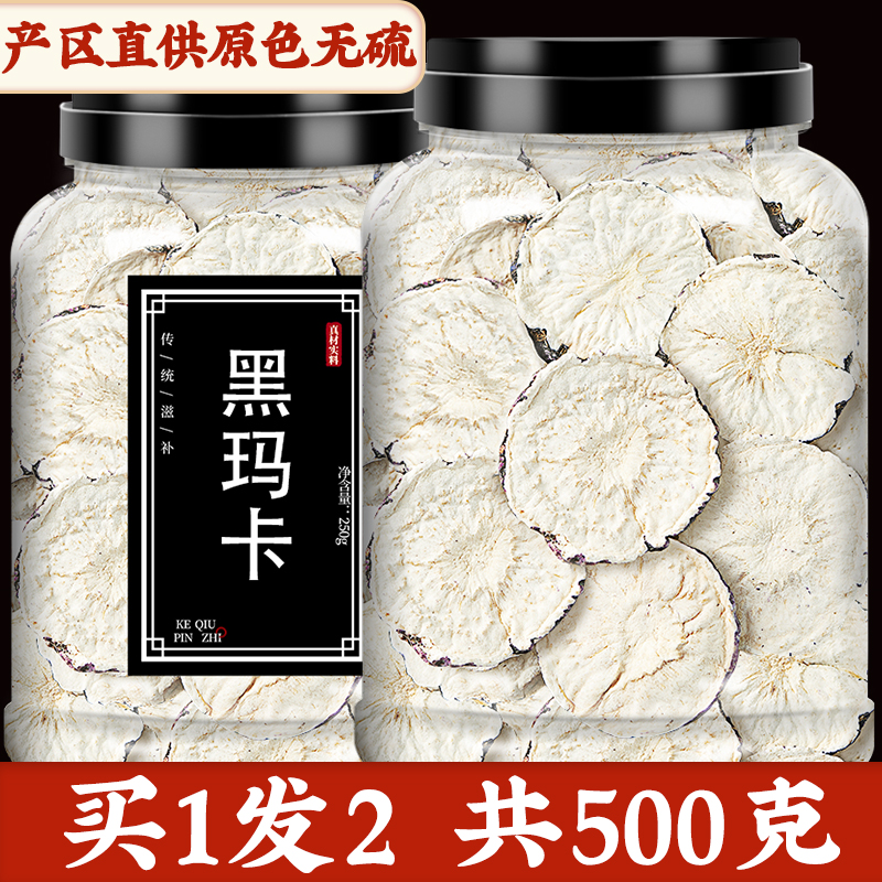 云南野生黑玛卡片500g中药材正品玛咖切片马卡干片男性泡酒泡水茶