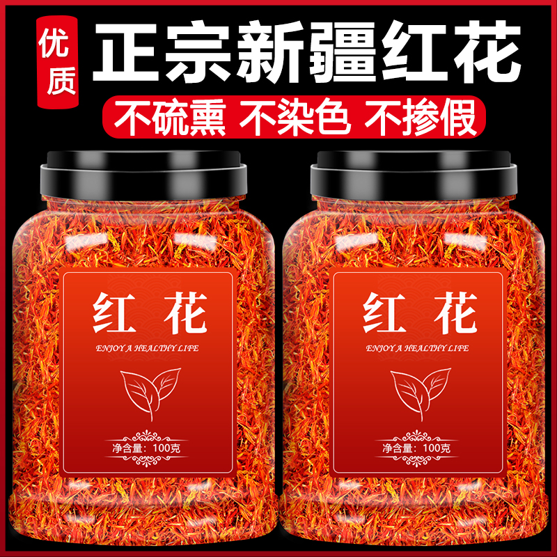 红花中药材泡茶泡脚正品