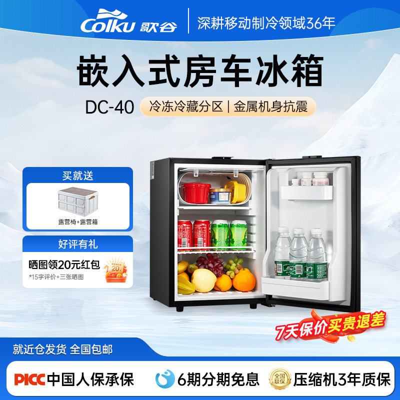 歌谷车船专用嵌入式车载冰箱40升