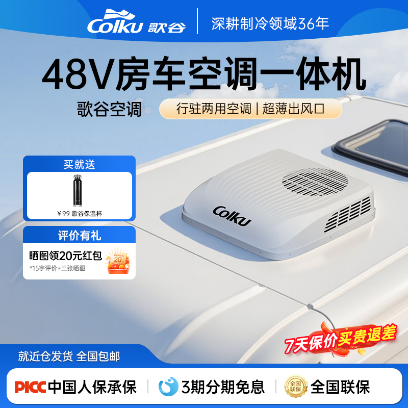 歌谷48V房车空调双转子变频超薄