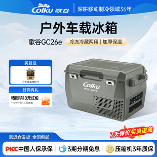 歌谷车载冰箱26L低噪音压缩机制冷12V24V车家两用小型户外冰柜26e