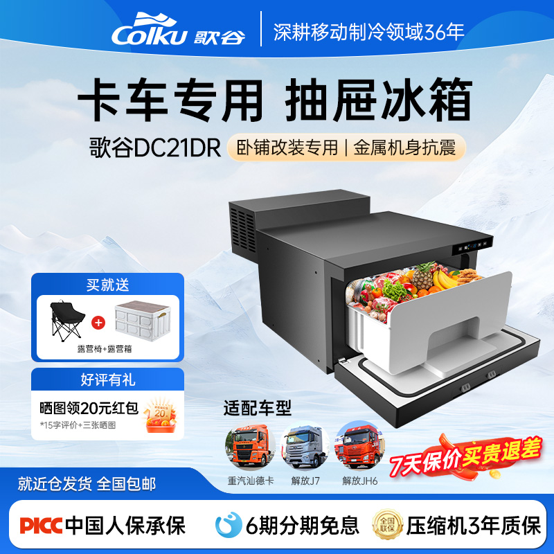 歌谷24V抽屉式大货车车载冰箱