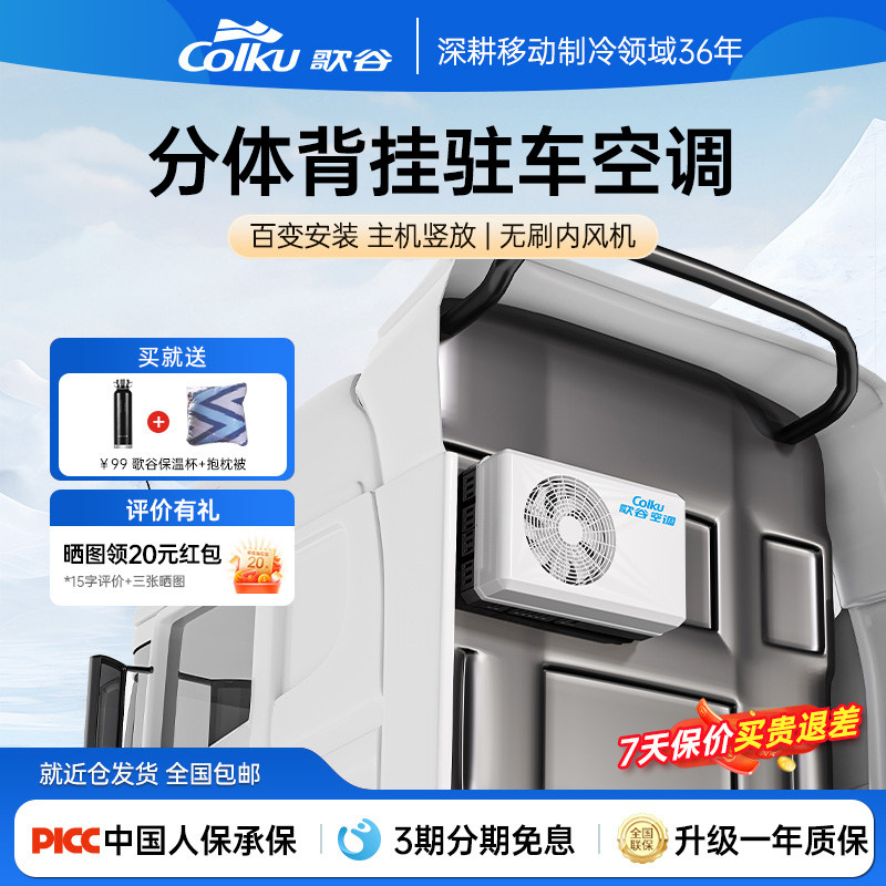 歌谷CB26H驻车空调24V制冷分体机重卡变频空调压缩机制冷背包机