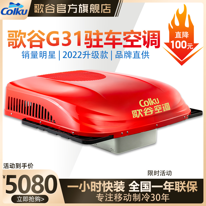 歌谷G31東風天龍KL天龍VL天龍旗艦KX啓航頂置壹體24V電動駐車空調在類目 汽車/用品/配件/改裝, 汽車影音/車用電子/電器, 車用電子/電器, 汽車空調中 - 來自Buy2taobao.com提供專業的淘寶代購服務