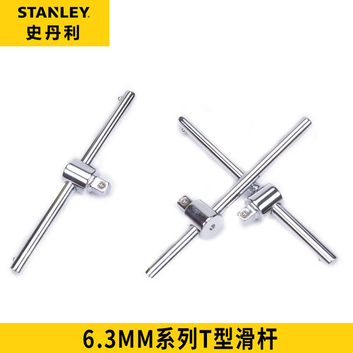 史丹利工具6.3MM系列T型滑杆