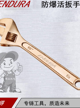 ENDURA力易得防爆活扳手铜8寸E8912/10寸E8913/12寸E8914