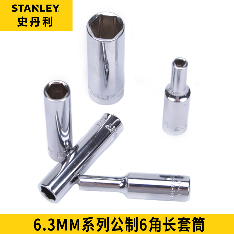 史丹利6.3MM系列公制6角长套筒