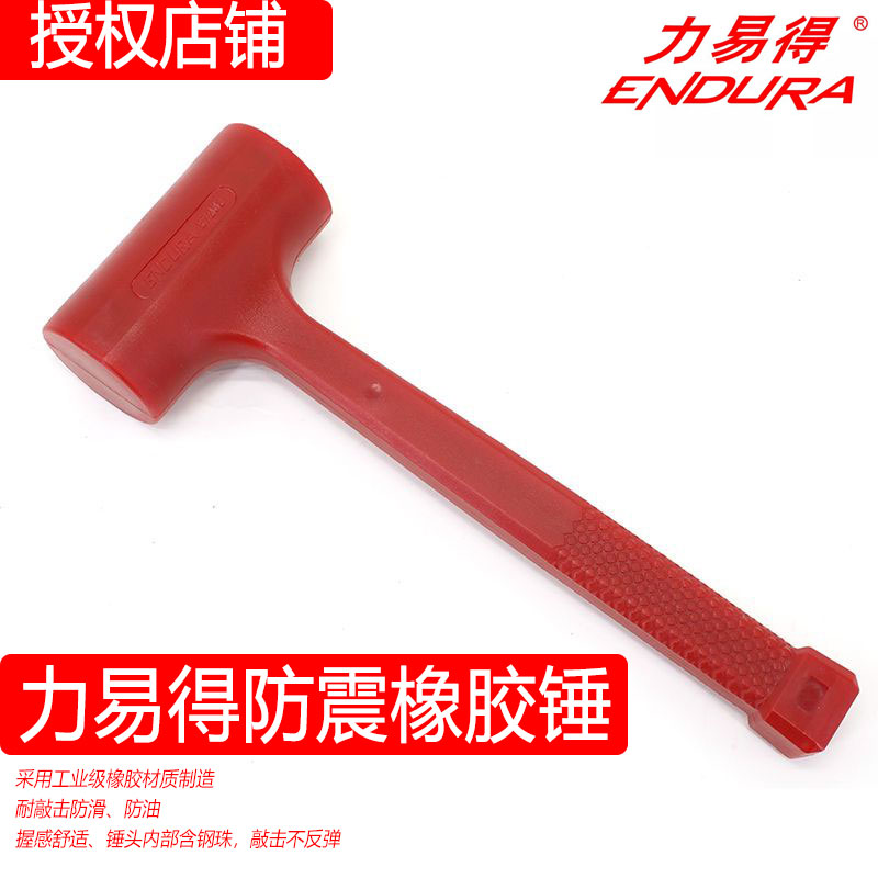 ENDURA/力易得防震橡胶锤