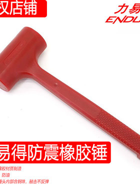 ENDURA/力易得防震橡胶锤E7255/E7256/E7257/E7258 防滑防油正品