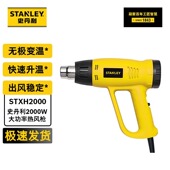 史丹利热风枪2000W可调温汽车贴膜工业热吹风机薄膜热缩STXH2000