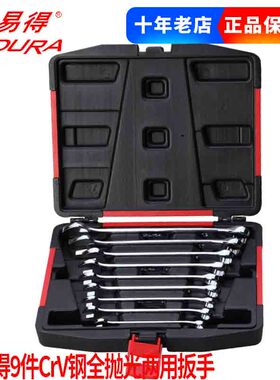 ENDURA力易得E1527全抛光两用扳手9件套棘轮双开口扳手汽车组套