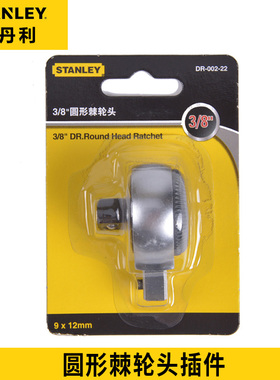 史丹利圆形棘轮头插件1/4扭矩扳手配件DR-001/002/003/004-22