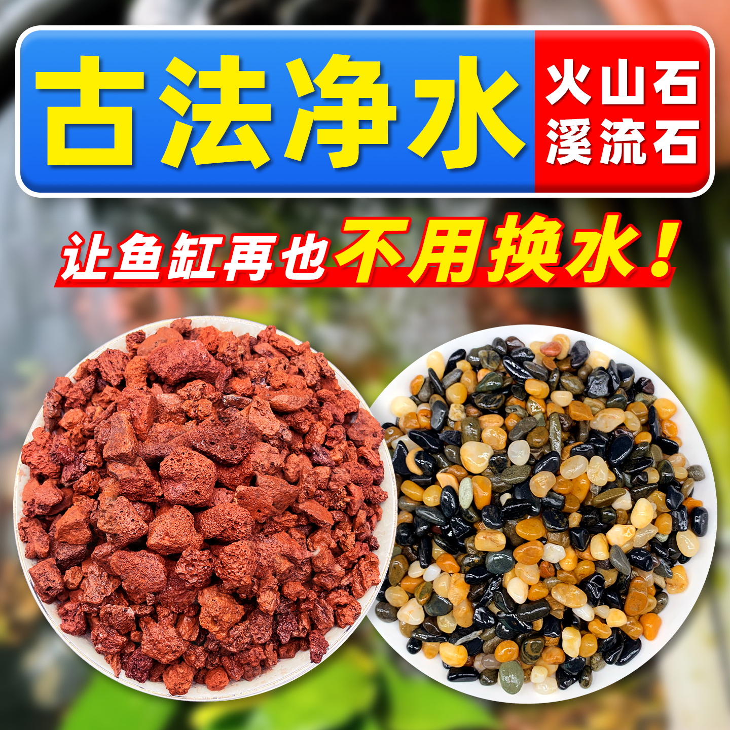 天然溪流石火山石鱼缸造景底砂
