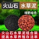 鱼缸造景底砂原生态火山石免洗水草泥古法鱼缸过滤石造景铺底专用