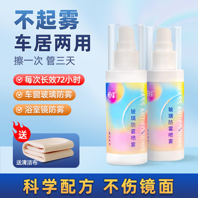 【赠清洁布】材慧玻璃防雾喷雾，车用家用卫生间镜面浴室镜车窗后