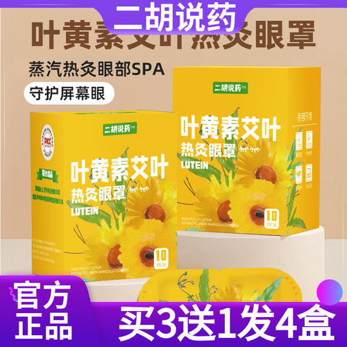 10片二胡说药叶黄素艾叶热灸眼罩