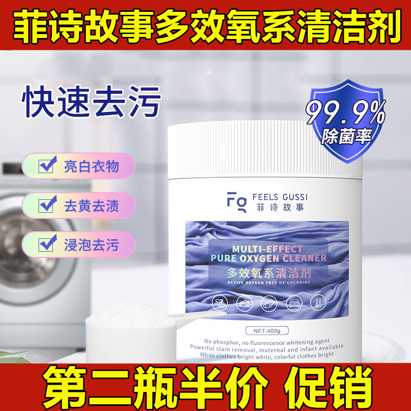 【现货】菲诗故事多效氧系清洁剂深层去污母婴可用多用途家庭清洁