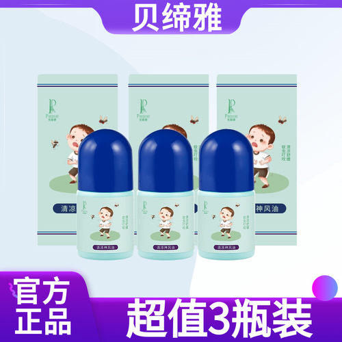 现货贝缔雅防蚊走珠液30ml