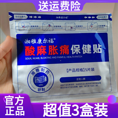 3盒湘雅制yao保健贴舒缓腰腿不适