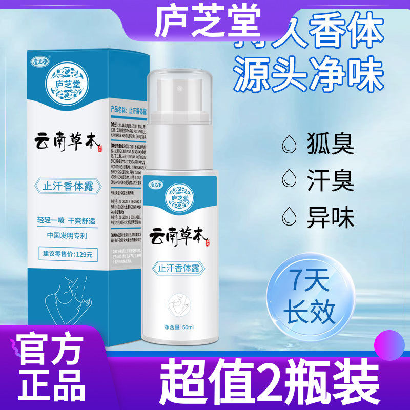 超值2瓶装云南草本止汗香体露