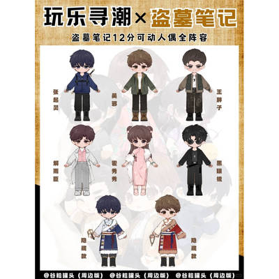 正版玩乐寻潮盗墓笔记可动人偶