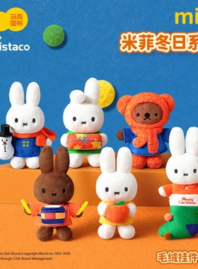 正版马克图布miffy米菲冬日毛绒挂件盲盒系列潮玩手办可爱公仔礼