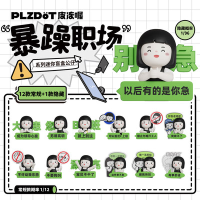 正品Plzdot内心小孩暴躁职场盲盒