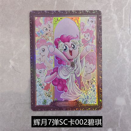 辉月7卡游小马宝莉卡片SC七代5卡牌6必出玩具第八弹第7弹单卖全套