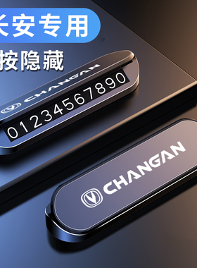 长安CS75PLUS CS55 CS35 UNIV UNIT逸达临时停车电话号码牌挪车卡