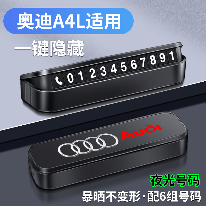 精光奥迪A4L挪车电话号码牌